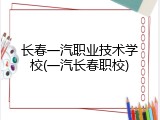长春一汽职业技术学校(一汽长春职校)