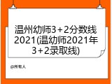 温州幼师3+2分数线2021(温幼师2021年3+2录取线)