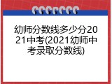 幼师分数线多少分2021中考(2021幼师中考录取分数线)