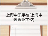 上海中职学校(上海中等职业学校)
