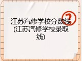 江苏汽修学校分数线(江苏汽修学校录取线)
