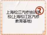 上海松江汽修培训学校(上海松江区汽修教育基地)