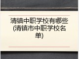 清镇中职学校有哪些(清镇市中职学校名单)