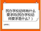民办学校幼师有什么要求吗(民办学校幼师要求是什么？)