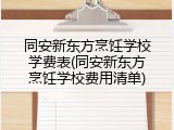 同安新东方烹饪学校学费表(同安新东方烹饪学校费用清单)
