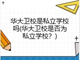 华大卫校是私立学校吗(华大卫校是否为私立学校？)