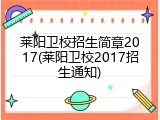 莱阳卫校招生简章2017(莱阳卫校2017招生通知)