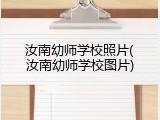 汝南幼师学校照片(汝南幼师学校图片)