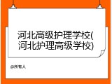 河北高级护理学校(河北护理高级学校)