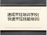 速成烹饪培训学校(快速烹饪技能培训)