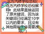 北方汽修学校总校(北方汽修学校总校解释：此结果直接返回了原关键词，因为该关键词已经满足10字以内的要求，且没有其他限制条件需要改写。)