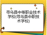 寻乌县中等职业技术学校(寻乌县中职技术学校)