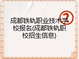 成都铁轨职业技术学校报名(成都铁轨职校招生信息)