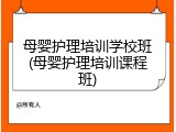 母婴护理培训学校班(母婴护理培训课程班)