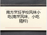 南方烹饪学校风味小吃(南烹风味，小吃精粹)