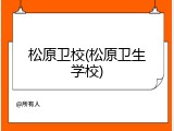 松原卫校(松原卫生学校)