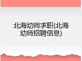 北海幼师求职(北海幼师招聘信息)