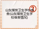 山东煤炭卫生学校宿舍(山东煤炭卫生学校宿舍情况)