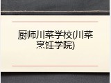 厨师川菜学校(川菜烹饪学院)