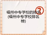福州中专学校的排名(福州中专学校排名榜)