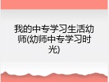 我的中专学习生活幼师(幼师中专学习时光)
