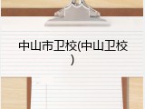 中山市卫校(中山卫校)