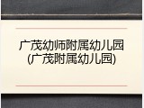 广茂幼师附属幼儿园(广茂附属幼儿园)