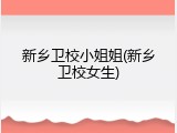 新乡卫校小姐姐(新乡卫校女生)
