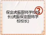 保定虎振厨师学校校长(虎振保定厨师学校校长)