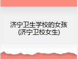 济宁卫生学校的女孩(济宁卫校女生)
