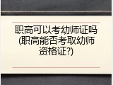 职高可以考幼师证吗(职高能否考取幼师资格证?)