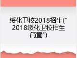 绥化卫校2018招生("2018绥化卫校招生简章")