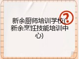 新余厨师培训学校(新余烹饪技能培训中心)