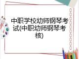 中职学校幼师钢琴考试(中职幼师钢琴考核)
