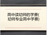 高中读幼师的学费(幼师专业高中学费)
