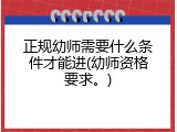 正规幼师需要什么条件才能进(幼师资格要求。)