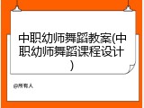 中职幼师舞蹈教案(中职幼师舞蹈课程设计)