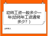 幼师工资一般多少一年(幼师年工资通常多少？)