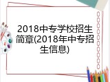 2018中专学校招生简章(2018年中专招生信息)