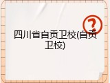 四川省自贡卫校(自贡卫校)