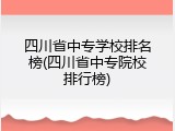 四川省中专学校排名榜(四川省中专院校排行榜)