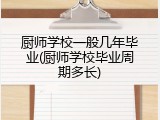 厨师学校一般几年毕业(厨师学校毕业周期多长)