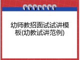 幼师教招面试试讲模板(幼教试讲范例)
