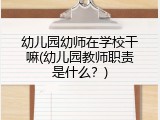 幼儿园幼师在学校干嘛(幼儿园教师职责是什么？)