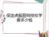 保定虎振厨师技校学费多少钱