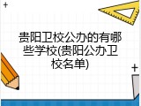 贵阳卫校公办的有哪些学校(贵阳公办卫校名单)