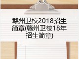 赣州卫校2018招生简章(赣州卫校18年招生简章)