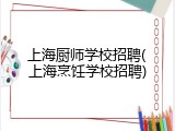 上海厨师学校招聘(上海烹饪学校招聘)