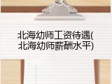 北海幼师工资待遇(北海幼师薪酬水平)