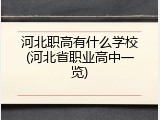 河北职高有什么学校(河北省职业高中一览)